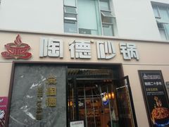 门面-陶德砂锅(蜀汉路店)