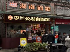 -李兰英湖南面馆(护国路店)