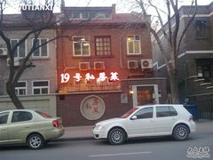 门面-19号私房菜(云南路店)