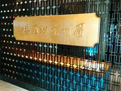 -眉州东坡(通州店)