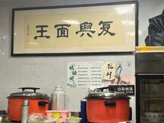 -复兴面王(河东路起源店)