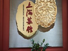 -银都上海菜馆(粤海东路店)