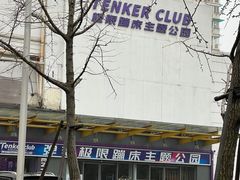-Tenker Club弹刻极限主题公园 · 蹦床 · 团建 · 生日派对(大关店)