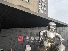 -南京书画院金陵美术馆