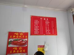 -咱家王新国把子肉(县东巷店)