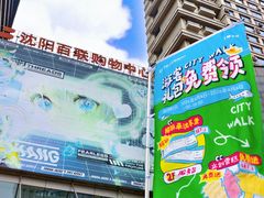 -沈阳百联购物中心(青年大街店)