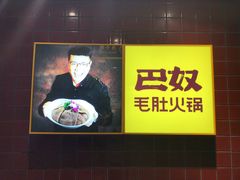 -巴奴毛肚火锅(安阳相州店)
