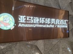 -亚马逊蒸汽活海鲜自助(LCM置汇旭辉广场店)