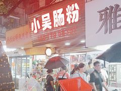 -小吴肠粉