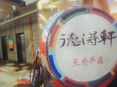 -德得轩烤涮一体自助餐厅(王府井店)