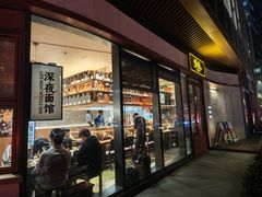 -蟹黄鱼·海派深夜面馆(江湾里店)