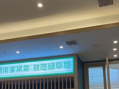 -绿草地·湘菜(芙蓉天街店)