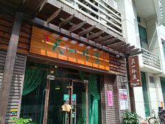 门面-天一朴素(武汉大学店)