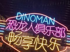 -恐龙人俱乐部