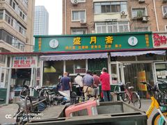 门面-盛月斋(大王庄店)