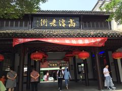 门面-高淳老街土菜馆(迎薰门店)