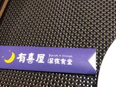 -有喜屋·深夜食堂(北京西路店)