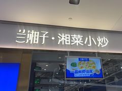 -兰湘子·湘菜小炒(石家庄万象城店)