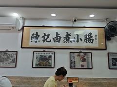 -陈记卤煮小肠