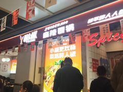 -醉人椒麻辣香锅(上地华联店)