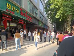 门面-穆彦华逍遥镇胡辣汤(岗坡路店)