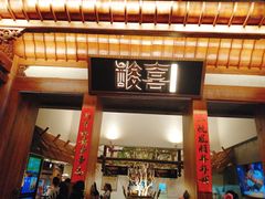 门面-酸喜·三度酸·贵州味
