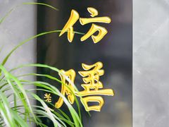 -仿膳饭庄·宫廷风味(百年传承店)