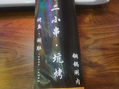 -卞二小串·鹤岗烧烤·坑烤(永定路店)