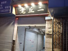 门面-老丘丘(较场口店)