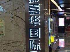 -中影嘉华国际影城(大芬星都里店)