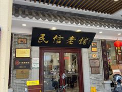 -民信老铺(华盖路店)