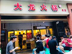 门面-大龙火锅(老店)