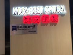 -沫芮眼镜·蔡司官方授权店(人民广场店)
