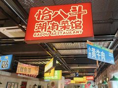 -恰八斗·猛火长沙菜(国贸店)
