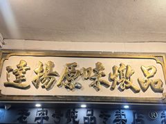 -達揚原味燉品(文明路店)