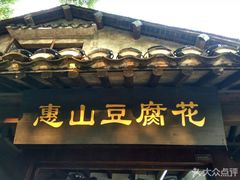 -秦园惠山豆腐花(惠山古镇店)