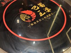 -巴蜀王婆大虾(南锣鼓巷店)