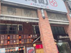 门面-玖合肉町·烧肉(惠安禹洲店)