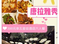 -唐拉雅秀酒店-唐苑中餐厅