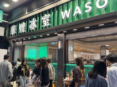 -华嫂冰室(尖沙咀店)