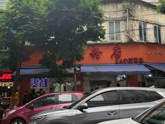 -舒记粉店(七星路店)