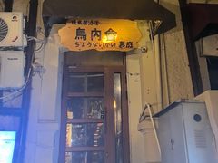 -鸟内会(河北路店)