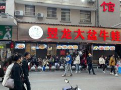 门面-昱龙大盆牛蛙馆(三兴街总店)