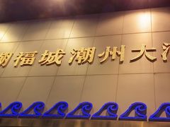 门面-潮福城大酒楼(湖滨北路店)