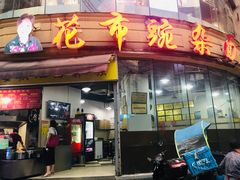 门面-花市豌杂面(民生路店)