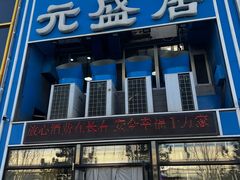 -元盛居(生态大街店)