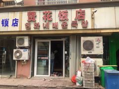 门面-贤花饭店(城阳店)