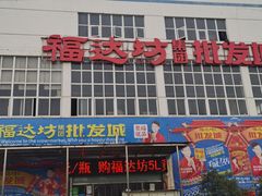 -福达坊批发城(汉阳黄金口总店)