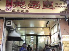 门面-信行丰炖品皇店(光孝路店)