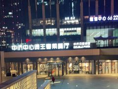 -煲王粤菜餐厅(中侨中心店)